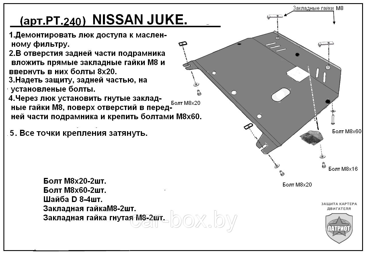 Защита двигателя и КПП NISSAN JUKE  металлическая