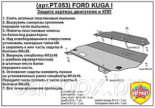 Защита двигателя и КПП FORD C-MAX с 2003-... металлическая