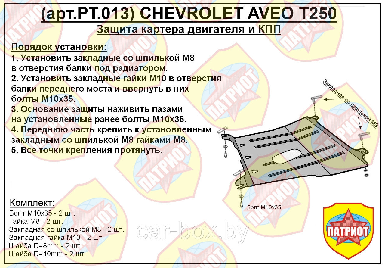 Защита двигателя и КПП CHEVROLET AVEO с 2011-... металлическая