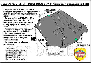 Защита двигателя и КПП HONDA CR-V с 2012-..., Бензин V=2,0 металлическая