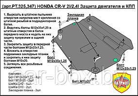 Защита двигателя Honda CR-V