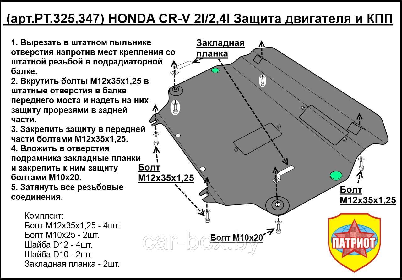 Защита двигателя и КПП HONDA CR-V с 2012-..., Бензин V=2,0 металлическая - фото 1 - id-p97175406