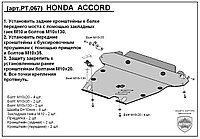 Защита двигателя и КПП HONDA ACCORD с 2002-07 металлическая