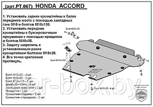 Защита двигателя и КПП HONDA ACCORD с 2002-07 металлическая