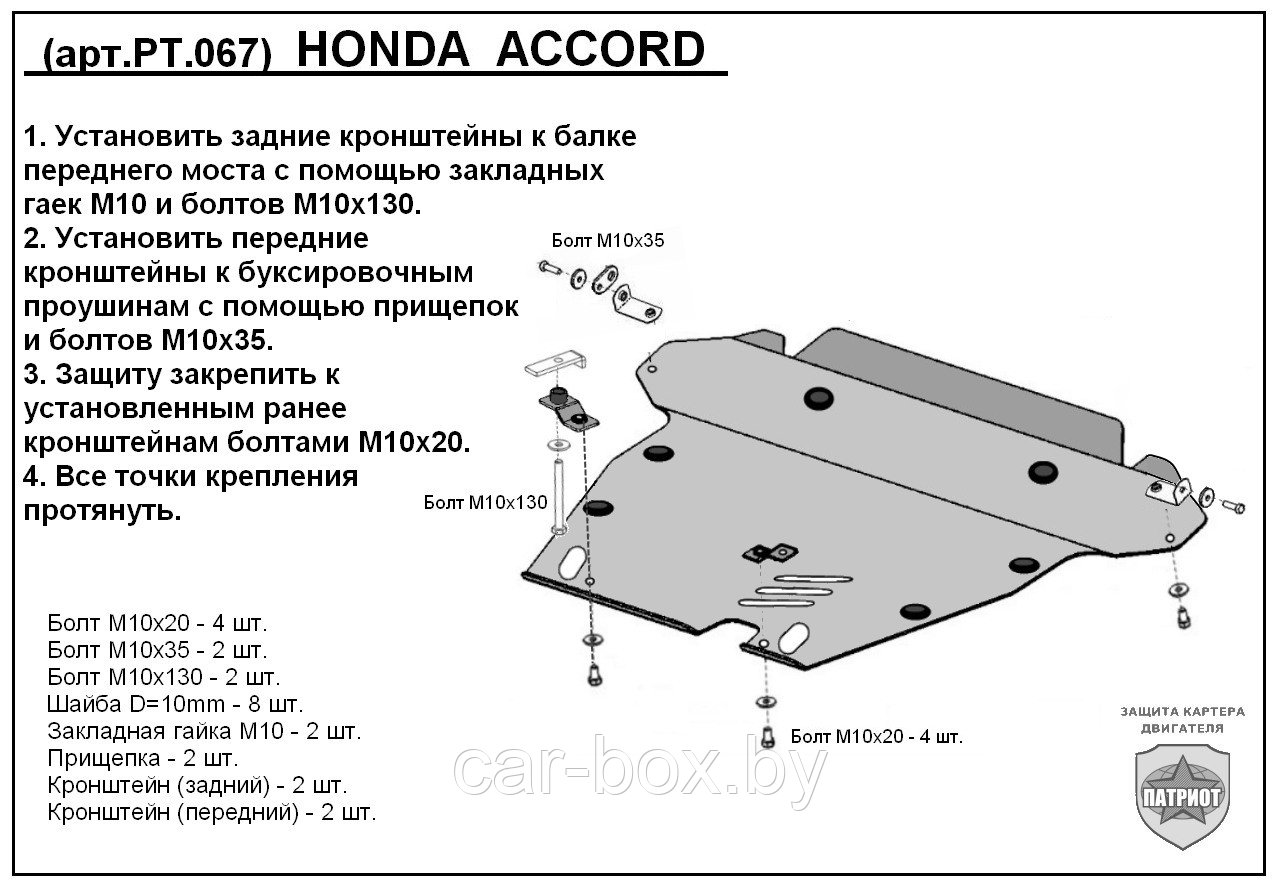 Защита двигателя и КПП HONDA ACCORD с 2002-07 металлическая