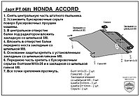 Защита двигателя и КПП HONDA ACCORD с 2007-... металлическая