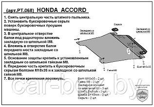 Защита двигателя и КПП HONDA ACCORD с 2007-... металлическая