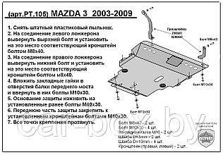 Защита двигателя и КПП MAZDA 3 с 2003-2009 металлическая
