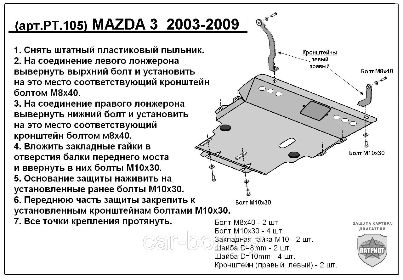 Защита двигателя и КПП MAZDA 3 с 2003-2009 металлическая