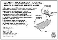 Защита Редуктора заднего моста VOLKSWAGEN TOUAREG NEW с 2010-... металлическая