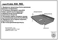 Защита двигателя и КПП KIA RIO металлическая