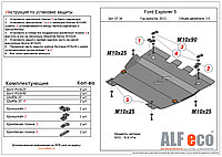 Защита картера и КПП FORD EXPLORER с 2010 -.. V=3,5 металлическая