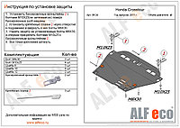 Защита картера и КПП HONDA CROSSTOUR с 2011-.. металлическая