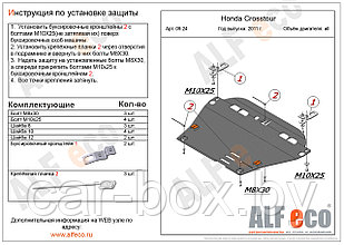 Защита картера и КПП HONDA CROSSTOUR с 2011-.. металлическая