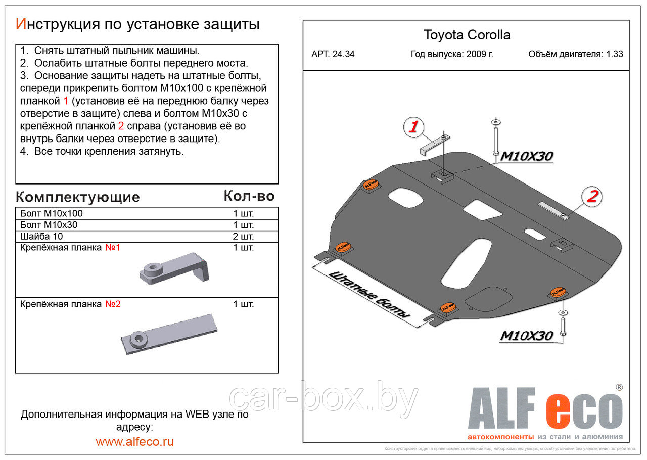 Защита двигателя и КПП TOYOTA COROLLA c 2009-.. металлическая - фото 1 - id-p97175433