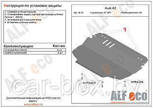 Защита картера и КПП AUDI A3 с 2011-2012 металлическая
