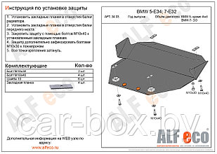 Защита картера BMW E34 c 1988-1993 металлическая