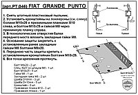 Защита двигателя и КПП FIAT GRANDE PUNTO с 2005-.. металлическая