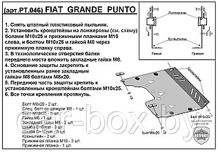 Защита двигателя и КПП FIAT GRANDE PUNTO с 2005-.. металлическая