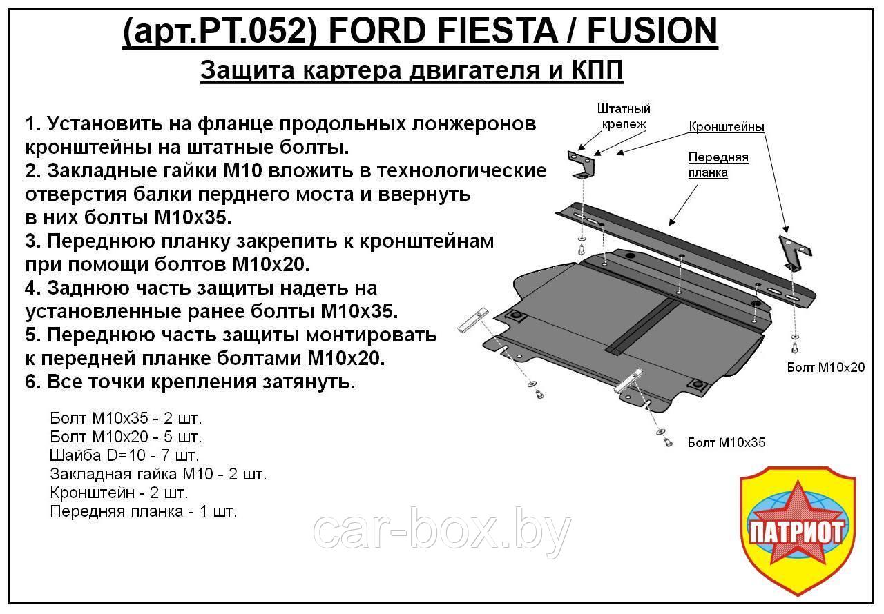 Защита двигателя и КПП FORD FIESTA металлическая