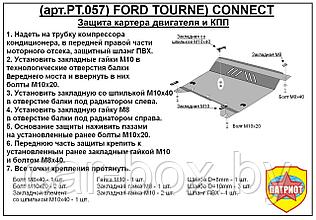 Защита двигателя и КПП FORD TOURNEO CONNECT с 2006-... металлическая