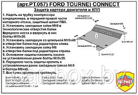 Защита двигателя Ford Tourneo