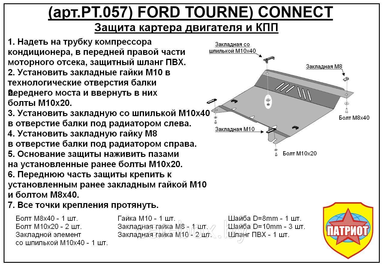 Защита двигателя и КПП FORD TOURNEO CONNECT с 2006-... металлическая