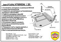 Защита двигателя и КПП HYUNDAI i20 с 2008- металлическая