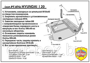 Защита двигателя и КПП HYUNDAI i20 с 2008-… металлическая