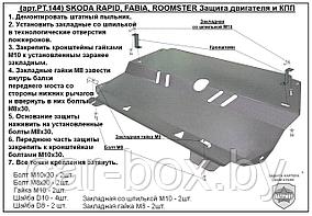 Защита двигателя Skoda Fabia