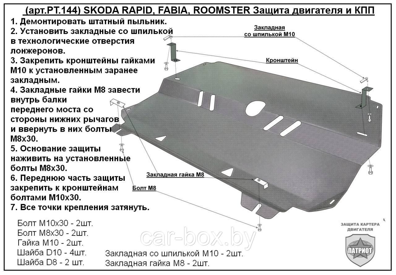 Защита двигателя и КПП SKODA FABIA металлическая