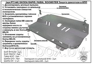 Защита двигателя и КПП SKODA ROOMSTER металлическая