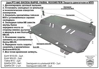 Защита двигателя и КПП SKODA RAPID металлическая