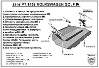 Защита двигателя и КПП VOLKSWAGEN GOLF 4 металлическая