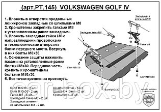 Защита двигателя и КПП  VOLKSWAGEN GOLF 4  металлическая