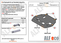 Защита картера двигателя и КПП Lexus CT200h с 2011-.. металлическая