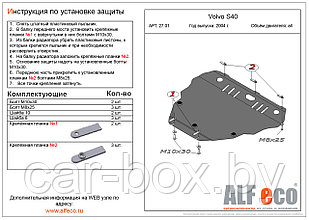 Защита двигателя и КПП VOLVO S 40 2004-  металлическая