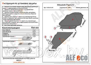 Защита КПП MITSUBISHI PAJERO 4 с 2006-.. металлическая