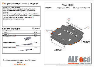 Защита двигателя и КПП VOLVO XC 90 2002- кроме V8 металлическая