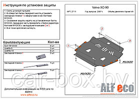 Защита двигателя Volvo XC70, XC90