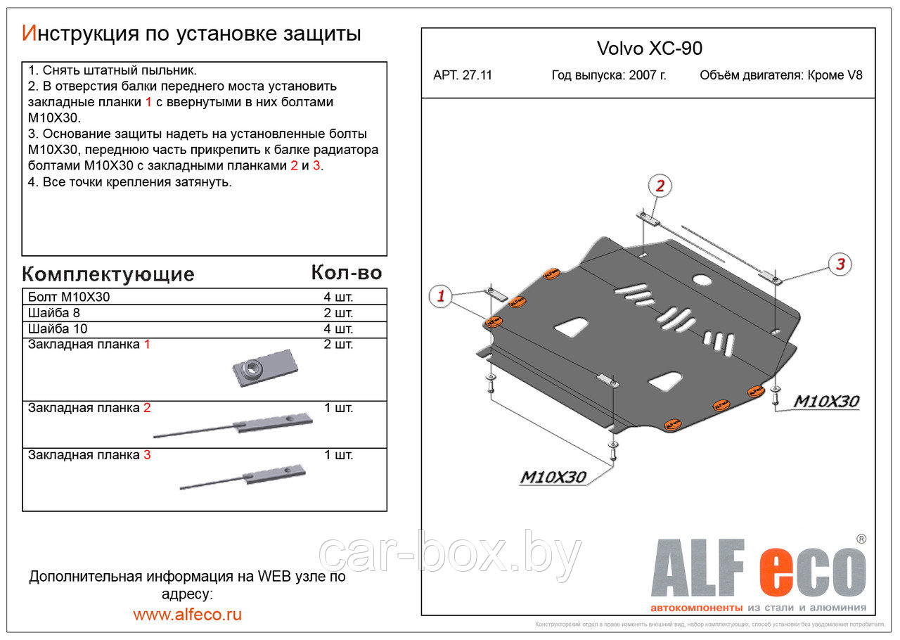 Защита двигателя и КПП VOLVO XC 90 2002- кроме V8 металлическая