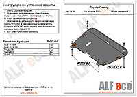 Защита двигателя и КПП TOYOTA Camry c 2011-.., V=3,5 металлическая