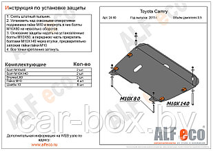 Защита двигателя и КПП TOYOTA Camry c 2011-.., V=3,5 металлическая