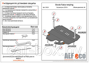 Защита двигателя и КПП SKODA FABIA ресталинг с 2010-.. металлическая