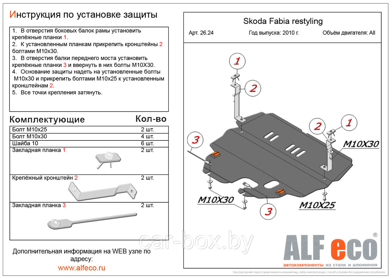 Защита двигателя и КПП SKODA FABIA ресталинг с 2010-.. металлическая