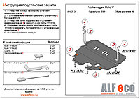 Защита двигателя и КПП VOLKSWAGEN POLOV/ POLO Sedan большая 2009- металлическая