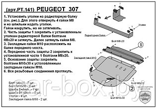Защита двигателя и КПП PEUGEOT 307 с 2001-... металлическая