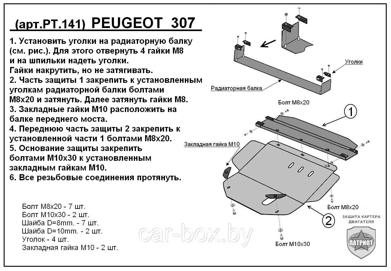 Защита двигателя и КПП PEUGEOT 307 с 2001-... металлическая