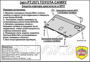 Защита двигателя и КПП TOYOTA CAMRY с 2006-2011 металлическая