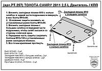 Защита двигателя и КПП TOYOTA CAMRY с 2011-..., Бензин V=2,5 АКП металлическая